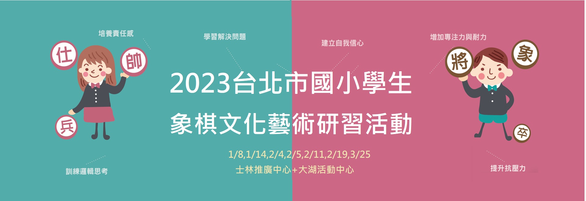 2023台北市國小學生象棋文化藝術研習活動
