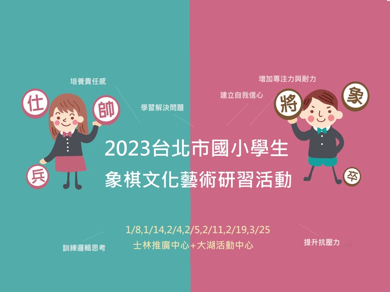 2023台北市國小學生象棋文化藝術研習活動