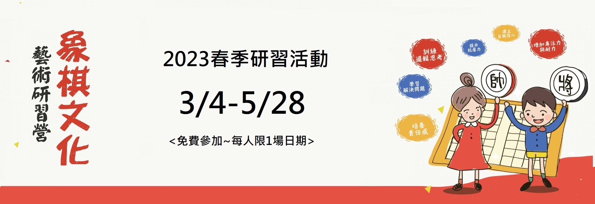 2023春季兒童象棋文化藝術研習活動(3/4-5/28)