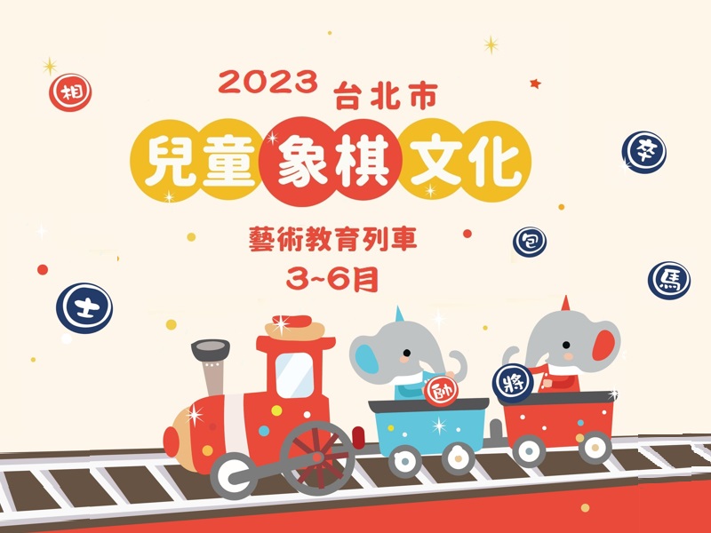 2023台北市兒童象棋文化藝術教育列車