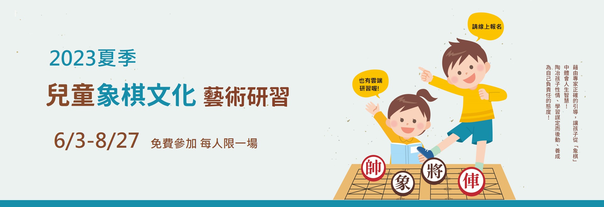 2023夏季兒童象棋文化藝術研習活動