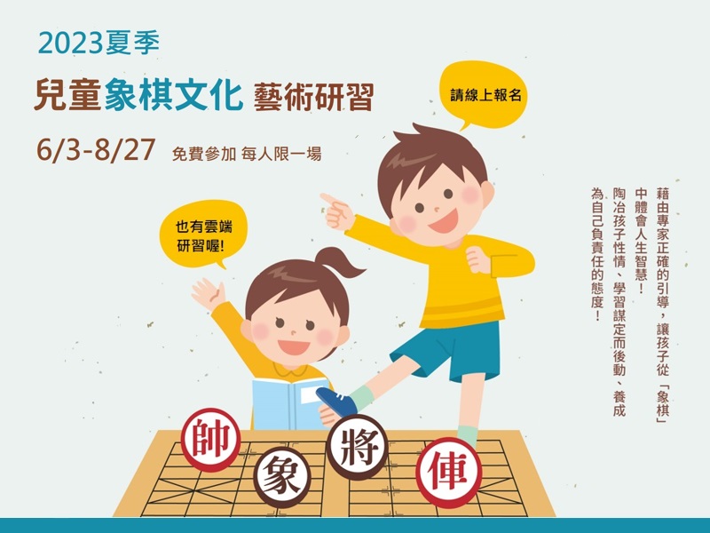 2023夏季兒童象棋文化藝術研習活動