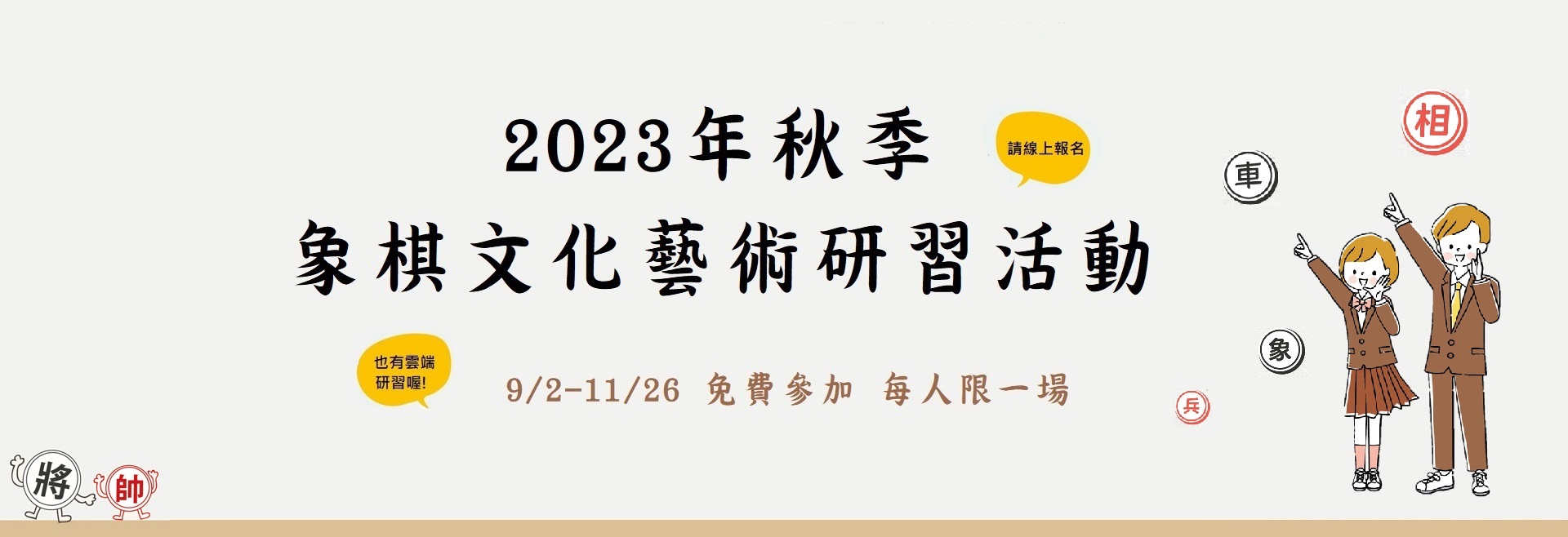 2023秋季兒童象棋文化藝術研習活動(9/2-11/26)