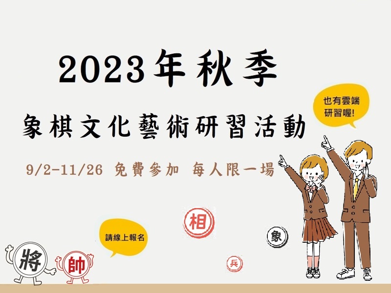 2023秋季兒童象棋文化藝術研習活動(9/2-11/26)