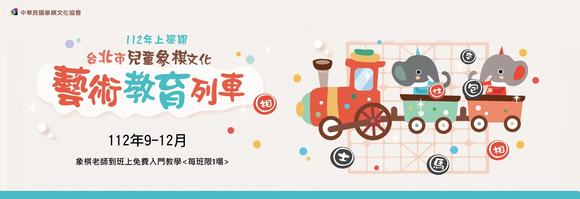 112年上學期台北市兒童象棋文化藝術教育列車