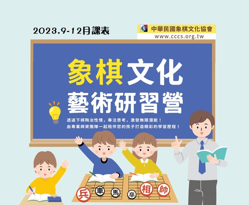 象棋文化藝術研習營(常態課程)