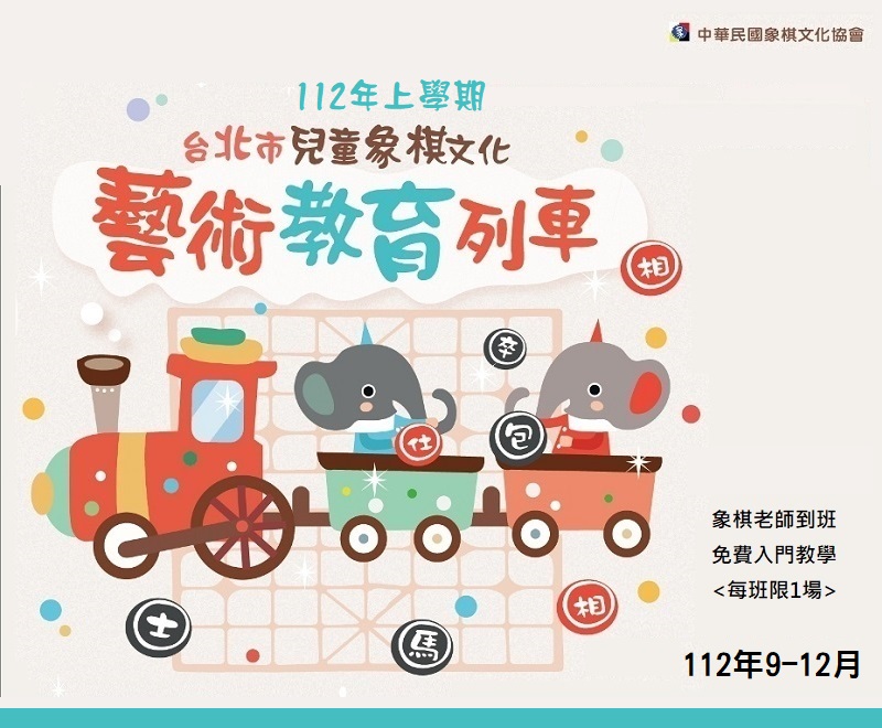 112年上學期台北市兒童象棋文化藝術教育列車
