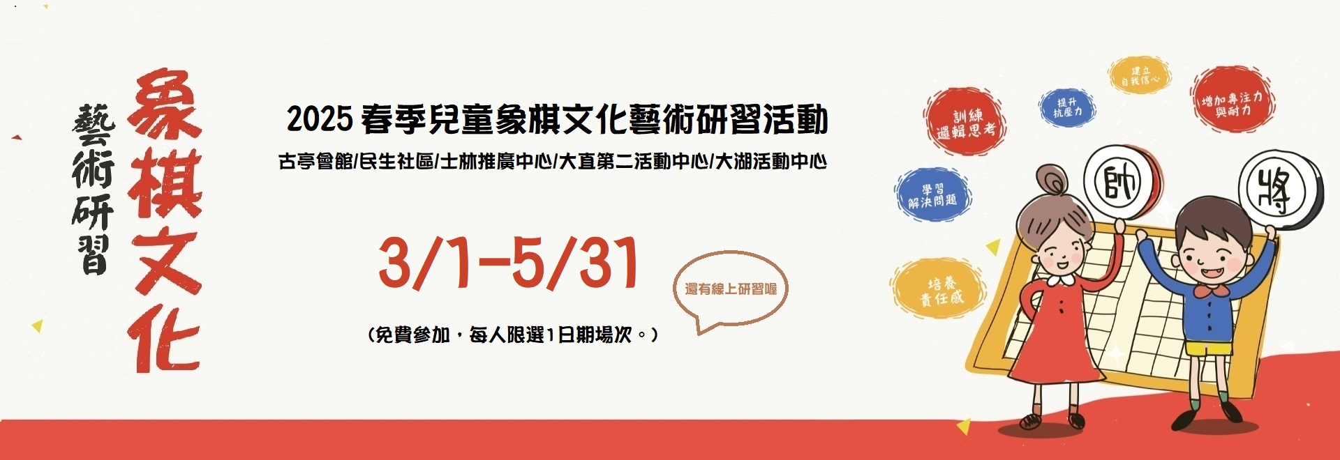 2025春季兒童象棋文化藝術研習活動(3/1-5/31)