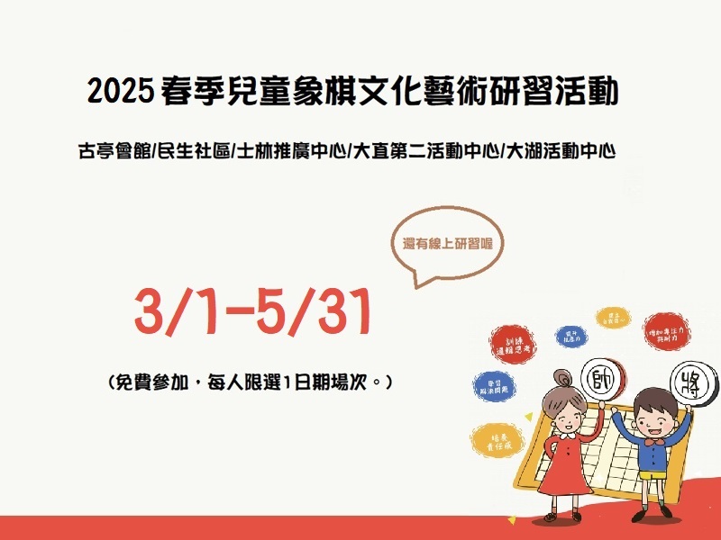 2025春季兒童象棋文化藝術研習活動(3/1-5/31)