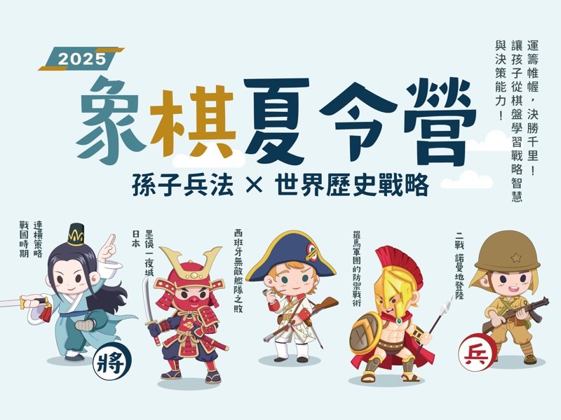 2025象棋夏令營(7/1-8/29)