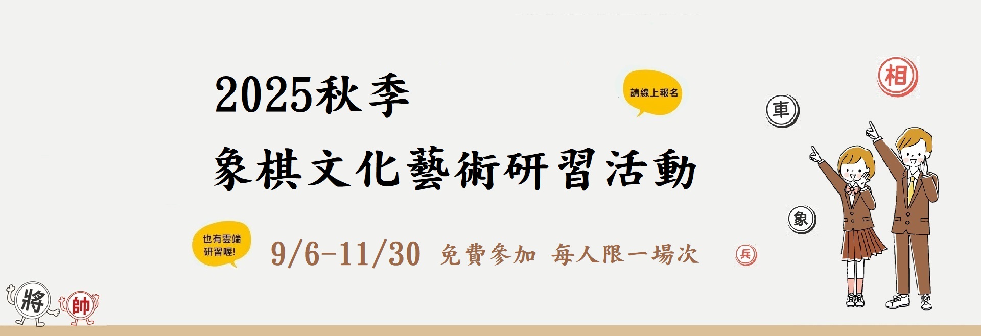 2025秋季兒童象棋文化藝術研習活動