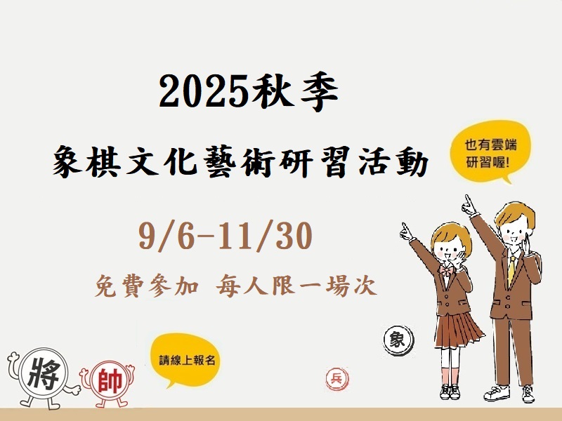 2025秋季兒童象棋文化藝術研習活動