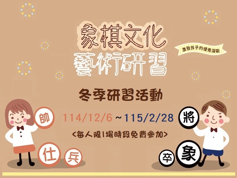 2025冬季兒童象棋文化藝術研習活動