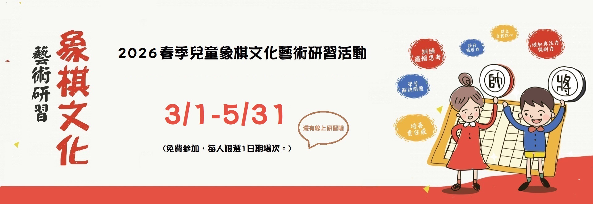 2026春季兒童象棋文化藝術研習活動(3/1-5/31)