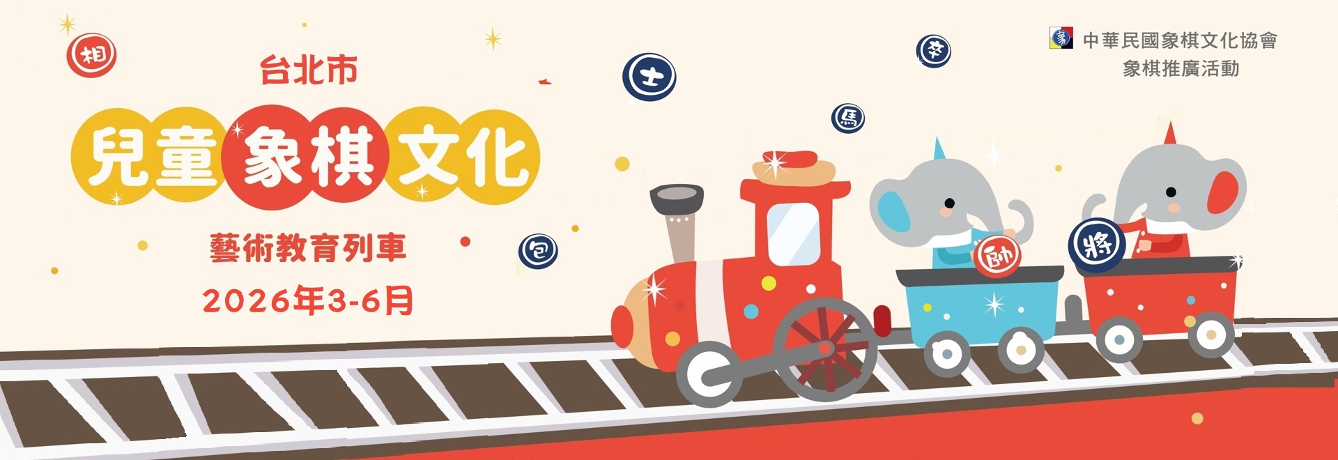114學年度第2學期-台北市兒童象棋文化藝術教育列車(115年3-6月)