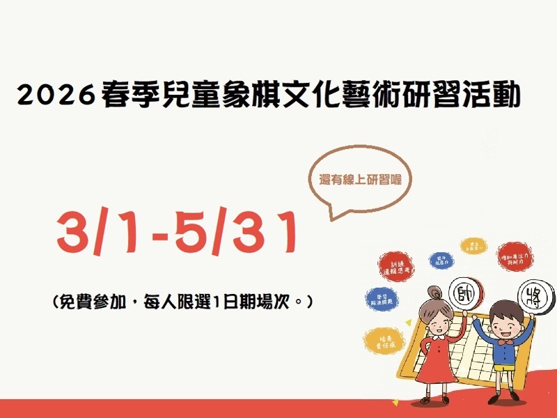 2026春季兒童象棋文化藝術研習活動(3/1-5/31)