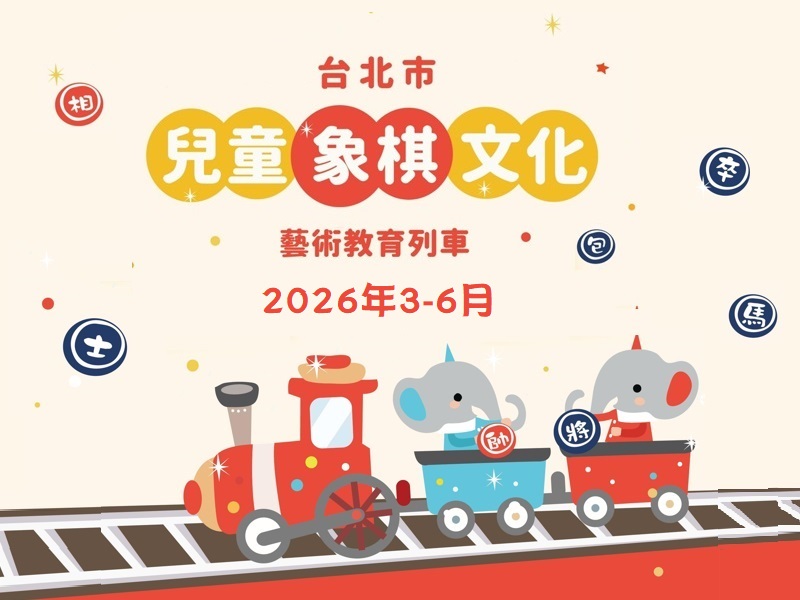114學年度第2學期-台北市兒童象棋文化藝術教育列車(115年3-6月)