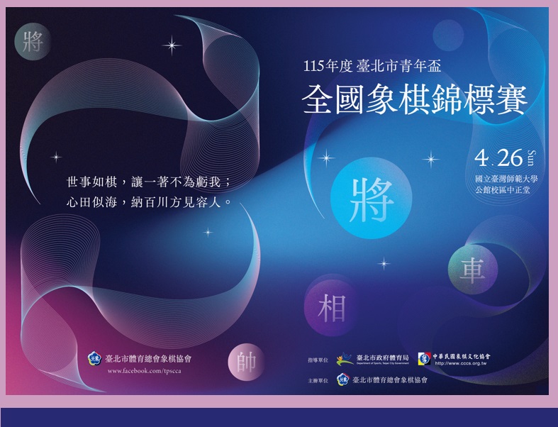 115年度 臺北市「青年盃」全國象棋錦標賽簡章