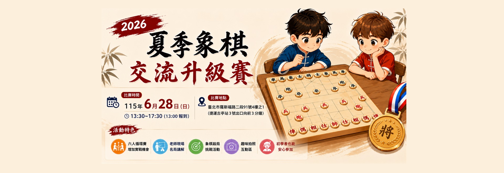 2026夏季象棋交流升級賽