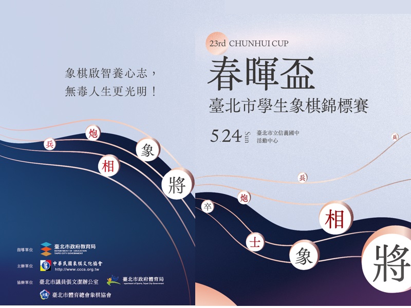 第二十三屆春暉盃臺北市學生象棋錦標賽 (115/5/24)