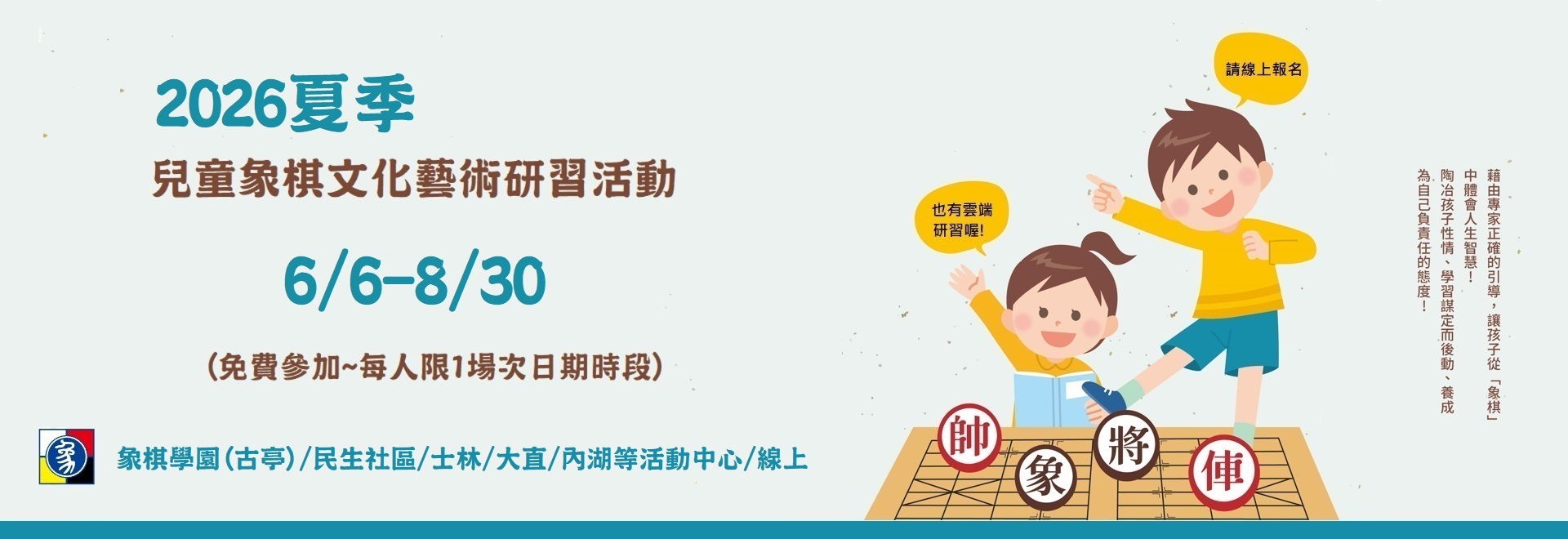 2026夏季兒童象棋文化藝術研習活動(6/6-8/30)