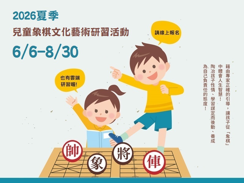 2026夏季兒童象棋文化藝術研習活動(6/6-8/30)