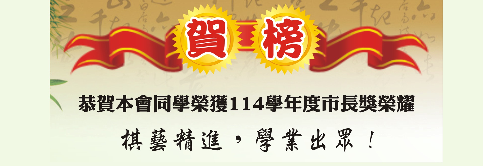 恭賀本會同學榮獲114學年度市長獎榮耀 