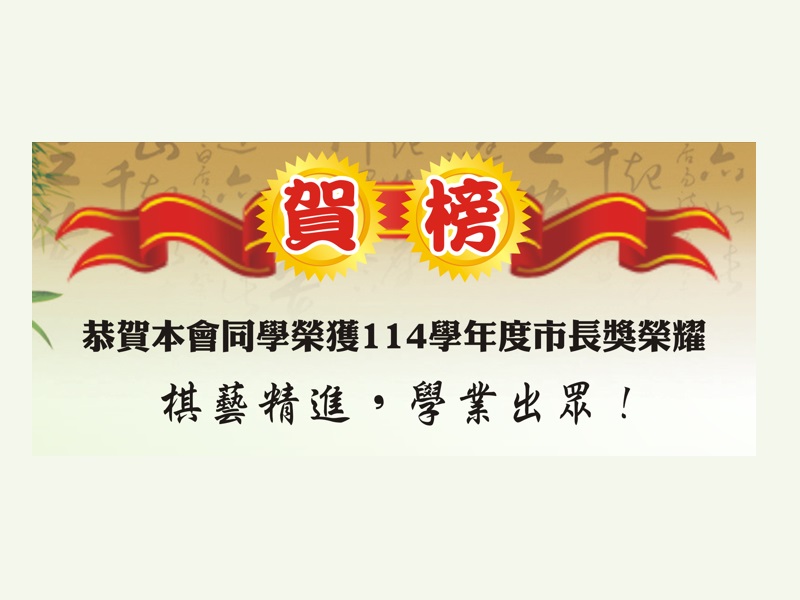 恭賀本會同學榮獲114學年度市長獎榮耀 