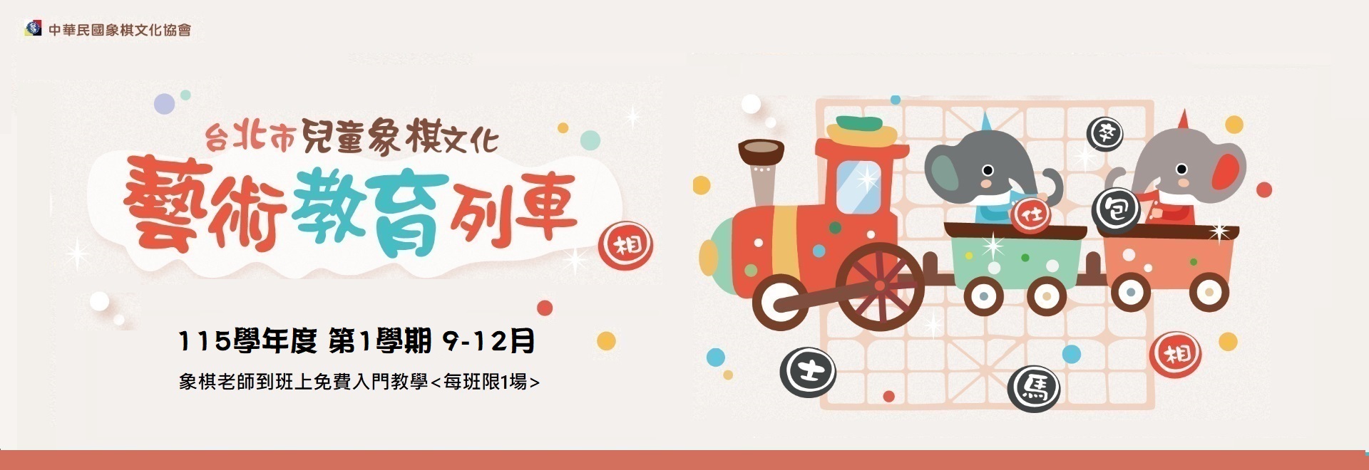 115學年度第1學期 台北市兒童象棋文化藝術教育列車(9-12月)