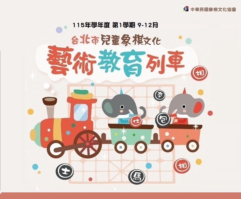 115學年度第1學期 台北市兒童象棋文化藝術教育列車(9-12月)
