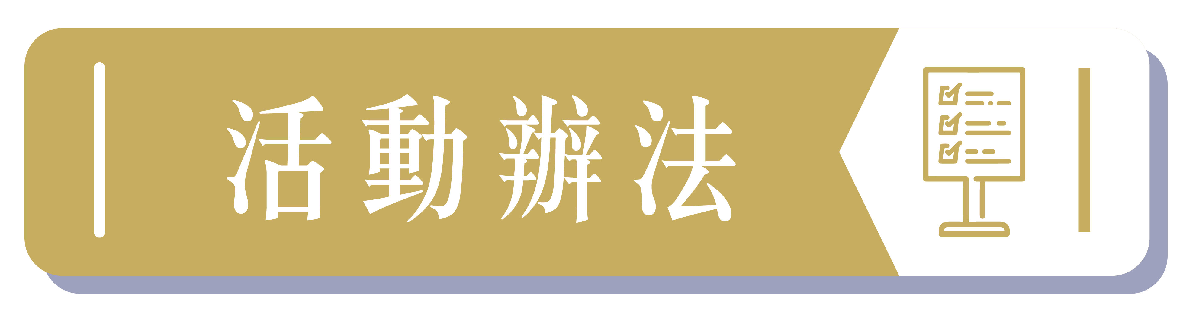 活動辦法0