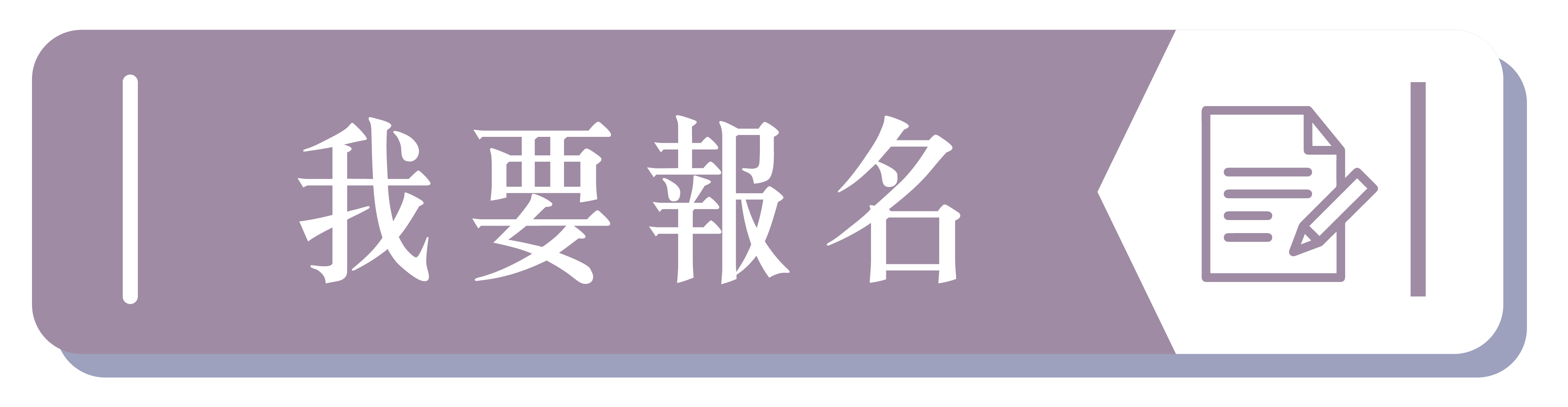 我要報名0