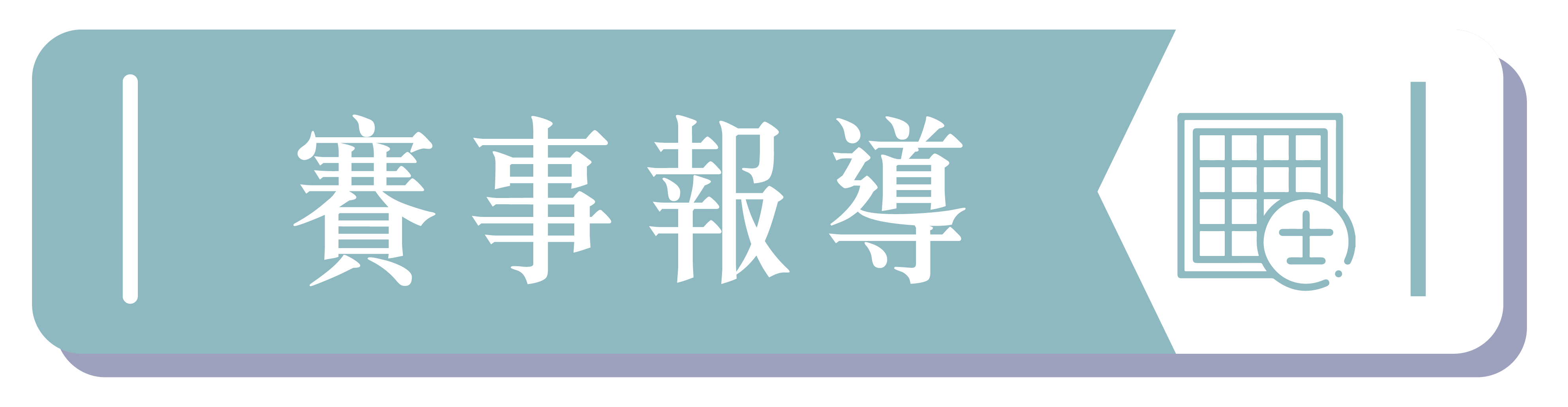 賽事報導0