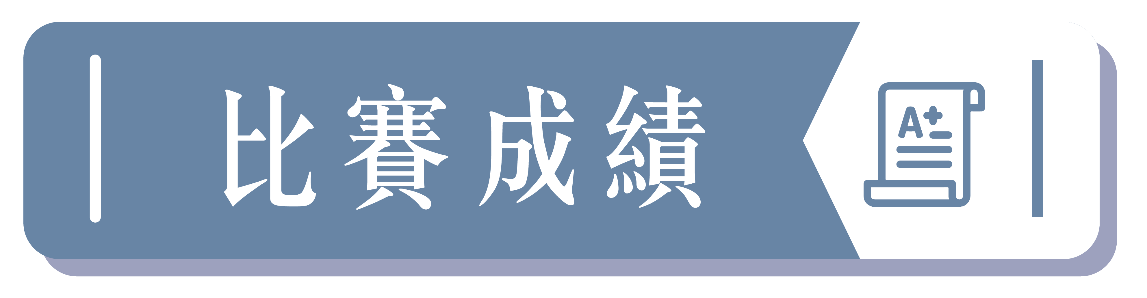 比賽成績0